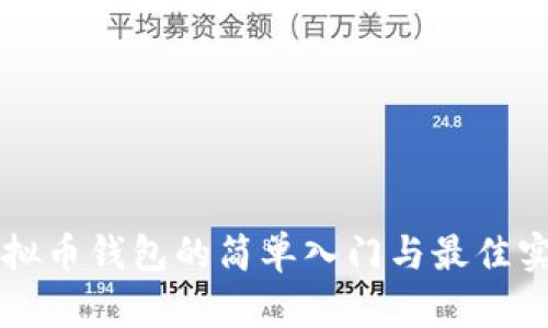 虚拟币钱包的简单入门与最佳实践