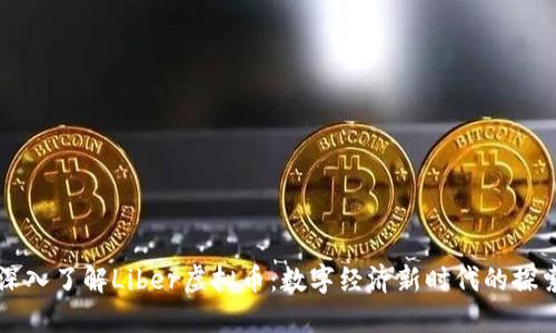 深入了解Liber虚拟币：数字经济新时代的探索