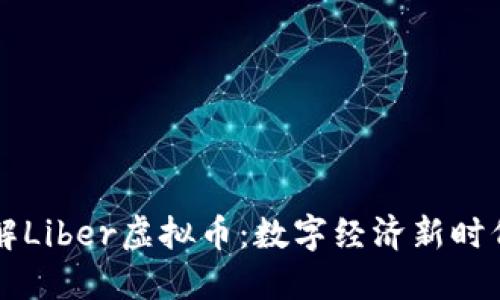 深入了解Liber虚拟币：数字经济新时代的探索