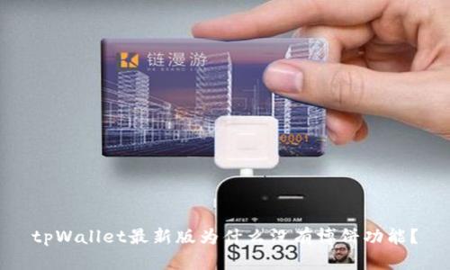 tpWallet最新版为什么没有博饼功能？