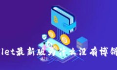 tpWallet最新版为什么没有博