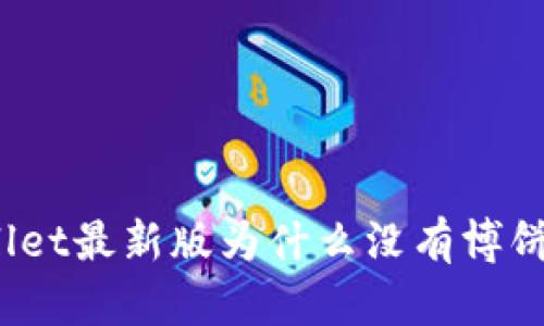 tpWallet最新版为什么没有博饼功能？
