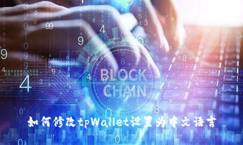 如何修改tpWallet设置为中文语言