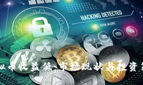 虚拟币收益低：市场现状与投资策略