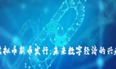 虚拟币新币发行：未来数字经济的兴起