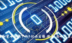 虚拟货币热潮下的B站女主播：现象、影响与未来