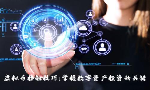 虚拟币接触技巧：掌握数字资产投资的关键