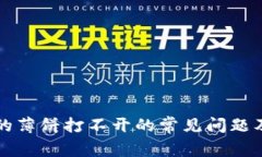tpWallet的薄饼打不开的常见