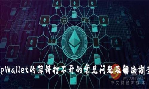tpWallet的薄饼打不开的常见问题及解决方案