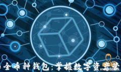 虚拟货币全币种钱包：掌握数字资产管理新方式