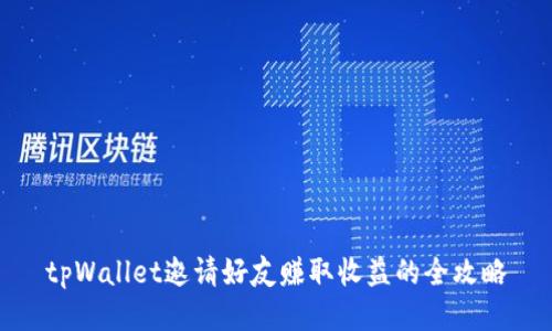 tpWallet邀请好友赚取收益的全攻略