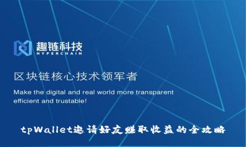 tpWallet邀请好友赚取收益的全攻略