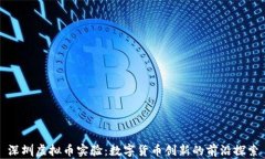 深圳虚拟币实验：数字货
