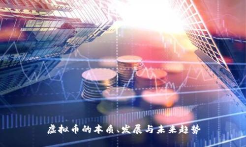 虚拟币的本质、发展与未来趋势