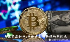 马德里虚拟币：西班牙金融科技的新纪元