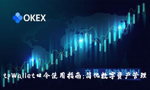 tpWallet口令使用指南：简化数字资产管理
