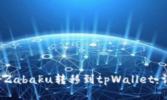 如何将Zabaku转移到tpWall