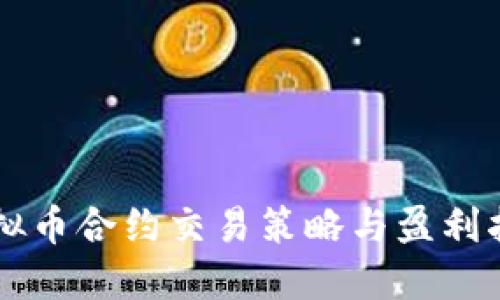 虚拟币合约交易策略与盈利指南
