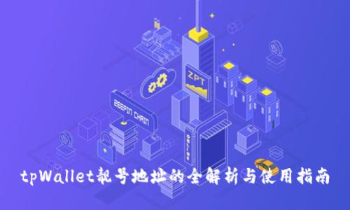 tpWallet靓号地址的全解析与使用指南