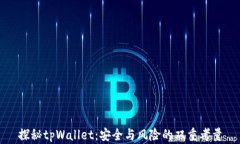 探秘tpWallet：安全与风险的
