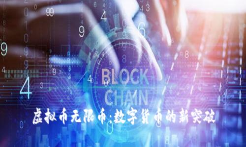 虚拟币无限币：数字货币的新突破