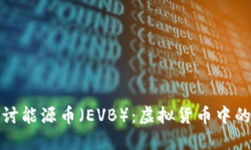 : 深入探讨能源币（EVB）：虚拟货币中的新兴力量