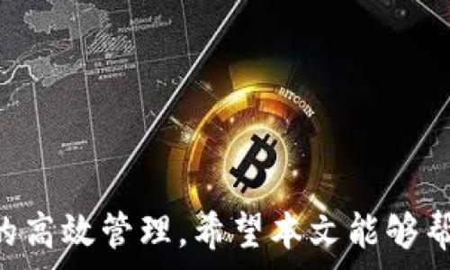   
   tpWallet 授权费用详解与使用指南  /   

关键词  
 guanjianci  tpWallet, 授权费用, 数字钱包  /guanjianci 

---

引言
随着数字货币和区块链技术的迅猛发展，越来越多的人们开始关注和使用数字钱包。其中，tpWallet作为一款新兴的数字钱包应用，提供了多种功能，不仅允许用户存储和管理各种加密货币，还具备便捷的交易功能和良好的用户体验。然而，许多人在使用tpWallet时，常常会遇到一个问题，那就是关于授权费用的理解和处理。本文将深入探讨tpWallet的授权费用，包括其构成、支付方式、影响因素及用户使用建议等，以帮助用户更好地使用这一数字钱包。

tpWallet是什么？
tpWallet是一款基于区块链技术的数字钱包，允许用户在安全的环境中存储、管理和转账加密货币。它不仅支持多种主流数字货币，还提供了多链支持，从而扩大了用户的选择范围。用户可以在tpWallet中进行各种交易活动，包括购买、出售、转账，更可以参与流动性挖矿和其他DeFi（去中心化金融）应用。

tpWallet的用户界面友好，适合各种层次的用户，无论是新手还是有经验的投资者都能顺利上手。此外，tpWallet还提供了一系列安全措施，例如私钥管理、双因素认证等，以保障用户资产的安全性。

tpWallet的授权费用构成
在使用tpWallet进行交易或管理资产的过程中，用户会遇到各种费用。这些费用主要包括以下几个方面：
ul
    li授权费用：当用户在tpWallet内进行交易、转账等操作时，可能需要支付一定的授权费用。这些费用通常用于网络交易手续费，保证交易的顺利执行。/li
    li服务费用：部分高级功能（如加速交易、参与特定投资计划等）可能需要支付额外的服务费用。/li
    li转换费用：在进行货币转换时，tpWallet可能会收取一定比例的转换费用。/li
    li存储费用：如果用户选择在tpWallet内存储特定的资产，可能还会面临相关的存储费用。/li
/ul

tpWallet授权费用的支付方式
tpWallet的授权费用通常可以通过用户的数字资产余额进行支付。在交易完成时，系统将自动从用户的余额中扣除相应的费用。此外，用户还可以通过其他支付方式（如法币充值等）为其数字钱包余额充值，从而确保有足够的资产覆盖授权费用。

影响tpWallet授权费用的因素
tpWallet的授权费用并非固定，受到多种因素的影响，包括但不限于以下几点：
ul
    li网络拥堵情况：在网络交易量激增的情况下，授权费用往往会显著上升，以确保交易优先级。/li
    li交易类型：不同类型的交易（如转账、兑换等）所需的授权费用可能不同。/li
    li平台政策：tpWallet可能会根据市场情况和用户反馈不定期调整授权费用。/li
/ul

tpWallet使用授权费用的用户建议
为了更好地管理授权费用，用户可采取以下措施：
ul
    li了解费用构成：在使用tpWallet之前，用户应详细了解各项费用的构成，以及可能影响费用的因素，从而做出合理的资金安排。/li
    li合理安排交易时机：用户可以选择在网络拥堵较少时进行交易，以降低授权费用。/li
    li关注平台公告：及时关注tpWallet官方发布的公告，了解费用调整信息，避免因政策变化造成不必要的损失。/li
/ul

常见问题解答

问题一：tpWallet安全吗？
tpWallet作为一款数字钱包，其安全性是用户很关心的一个问题。tpWallet采用了多种安全措施，例如私钥控制、双因素身份验证（2FA）、交易密码保护等，确保用户资产的安全。此外，tpWallet还会不定期进行安全漏洞扫描和系统更新，以防范可能出现的安全威胁。

用户在使用tpWallet时也应保持警惕，例如定期更换密码，确保设备的安全性，不随意点击不明链接等。此外，用户对于安全性的需求也是多样化的，因此建议使用一些硬件钱包与tpWallet进行结合，以更好地保证资产的安全。

问题二：如何降低tpWallet的授权费用？
要降低tpWallet的授权费用，用户可以采取以下策略：
ul
    li选择合适的交易时机：在网络拥堵较少的时段进行交易，可以有效减少交易费用。/li
    li设置合理的 Gas 费用：用户可以自行设置 Gas 费用，但需注意，设置过低可能导致交易延迟或失败。/li
    li关注费用变化信息：密切关注tpWallet发布的费用更新信息，及时调整自己的交易策略。/li
/ul

此外，用户还可以多参与tpWallet推出的活动，比如优惠券等，以获得减免费用的机会。

问题三：tpWallet是否支持所有加密货币？
tpWallet支持多种主流加密货币，但并不是所有的加密货币都可以使用。用户在使用tpWallet之前，可以查阅官方的网站或更新记录，了解当前支持的数字资产种类。

随着区块链技术的发展，tpWallet也可能会逐步增添更多的数字货币支持。如果用户希望使用特定币种，可以通过官方渠道反馈需求，以帮助平台服务。

问题四：tpWallet有什么独特的功能？
tpWallet除了基本的存储和转账功能外，还有许多独特的功能，例如：
ul
    li跨链交易：tpWallet支持多种链之间的资产管理，方便用户在不同链上进行操作。/li
    liDeFi 服务：用户可以在tpWallet内参与流动性挖矿、借贷等DeFi服务，寻求更高的投资回报。/li
    li多签名钱包：tpWallet支持多签名功能，增加安全性的同时，为用户提供更灵活的管理方式。/li
/ul

这些独特的功能使得tpWallet不仅仅是一个存储工具，更是一个全面的数字资产管理平台。

问题五：tpWallet如何帮助用户管理数字资产？
tpWallet为用户提供了一套完整的数字资产管理工具，包括：
ul
    li资产追踪：用户可以在一个界面中查看所有的数字资产，包括余额、涨跌幅等信息，方便进行投资决策。/li
    li分析工具：内置的数据分析工具帮助用户更好地把握市场趋势，进行智能决策。/li
    li提醒服务：用户可自定义价格提醒，及时掌握市场动态，抓住投资机会。/li
/ul

通过这些功能，tpWallet大大提升了用户管理数字资产的便利性和准确性，为用户的投资决策提供了有力支持。

---

结论
通过对tpWallet授权费用的详细解析，我们可以看到，理解和管理这些费用对于用户来说至关重要。用户在使用tpWallet时，不仅需关注交易费用的构成，还应合理安排自己的交易策略，以降低成本，同时确保资产的高效管理。希望本文能够帮助用户更好地理解tpWallet，充分利用这一平台的各种功能。