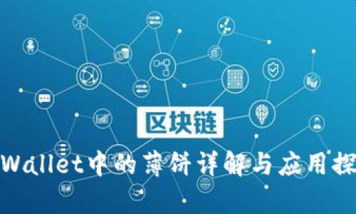 tpWallet中的薄饼详解与应用探讨