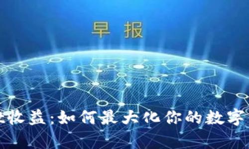 tpWallet收益：如何最大化你的数字资产回报