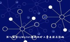 深入解析tpWallet转账的旷工