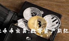 深入解析tpWallet币币交易：