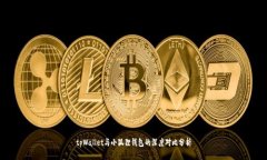 tpWallet与小狐狸钱包的深度