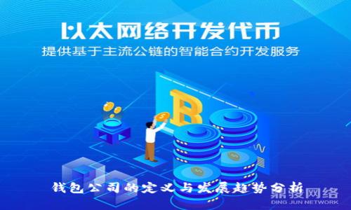 钱包公司的定义与发展趋势分析