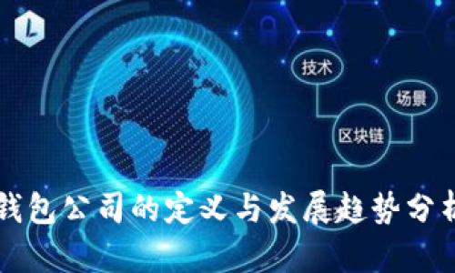 钱包公司的定义与发展趋势分析