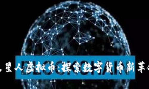 火星人虚拟币：探索数字货币新革命