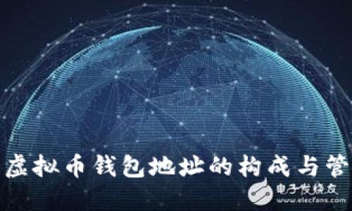 : 虚拟币钱包地址的构成与管理