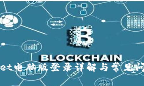 tpWallet电脑版登录详解与常见问题分析