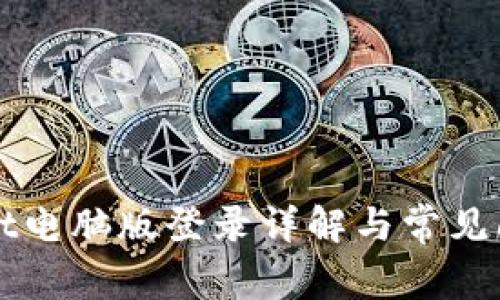 tpWallet电脑版登录详解与常见问题分析