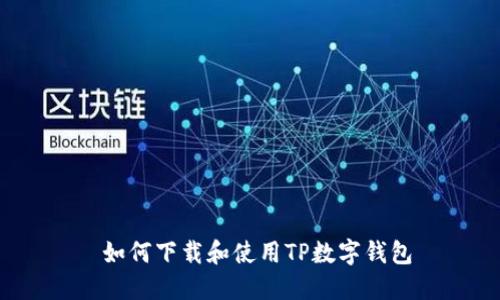  如何下载和使用TP数字钱包