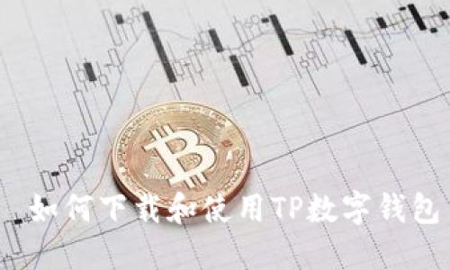  如何下载和使用TP数字钱包