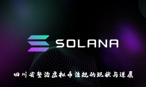 四川省整治虚拟币法规的现状与进展