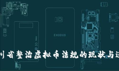 四川省整治虚拟币法规的现状与进展