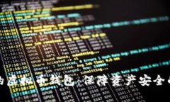 选择稳定的虚拟币钱包：