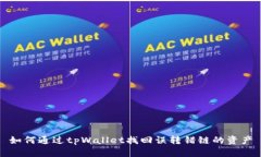 如何通过tpWallet找回误转错