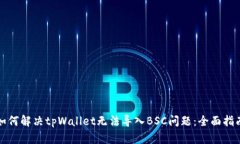 如何解决tpWallet无法导入