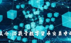 虚拟币老鼠仓：潜藏于数