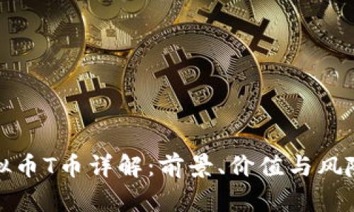 : 虚拟币T币详解：前景、价值与风险分析