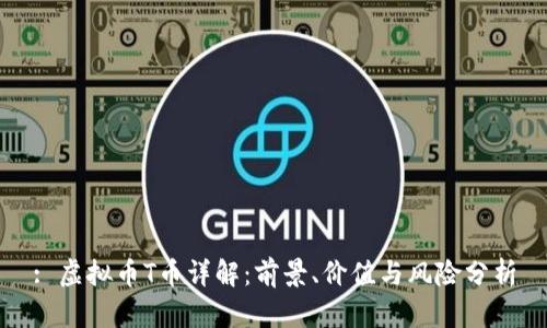 : 虚拟币T币详解：前景、价值与风险分析