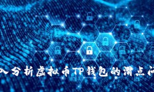 深入分析虚拟币TP钱包的滑点问题