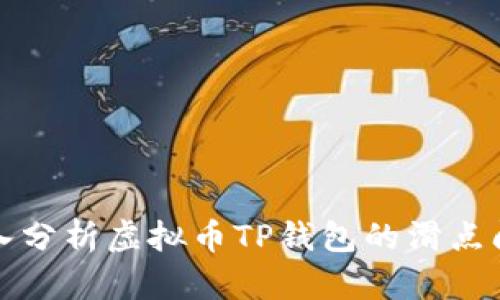 深入分析虚拟币TP钱包的滑点问题